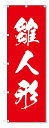 のぼり　のぼり旗　雛人形 (W600×H1800)　ひな祭り