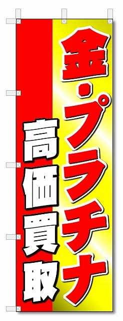 のぼり のぼり旗 金・プラチナ 高価買取 (W6...の商品画像