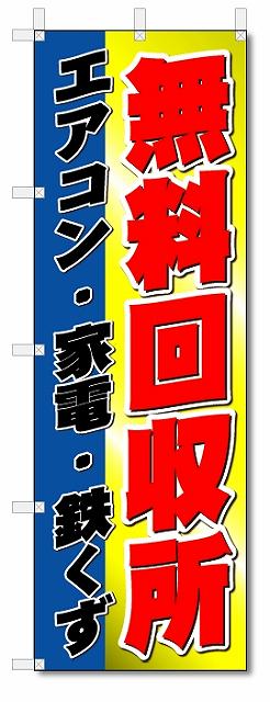 のぼり旗　 無料回収所　エアコン・家電・鉄くず(W600×H1800)リサイクル