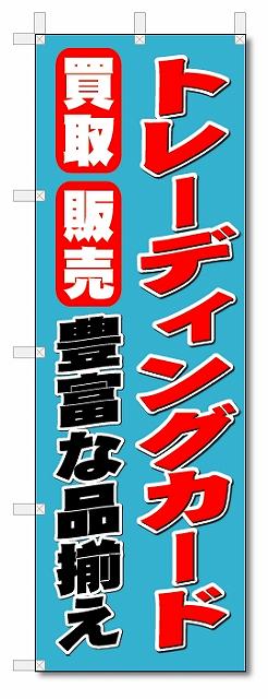 のぼり　のぼり旗　 トレーディングカード(W600×H1800)　リサイクル