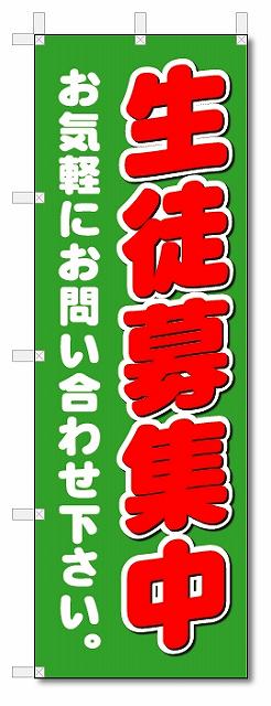 のぼり　のぼり旗　 生徒募集中(W600×H1800)学習塾 1