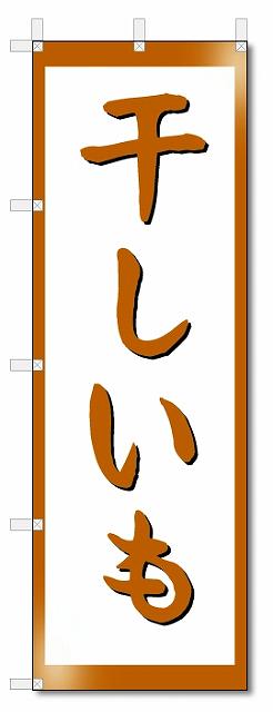 のぼり　のぼり旗　干しいも (W600×H1800)