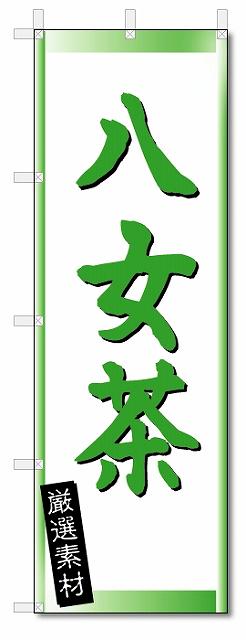 のぼり　のぼり旗　八