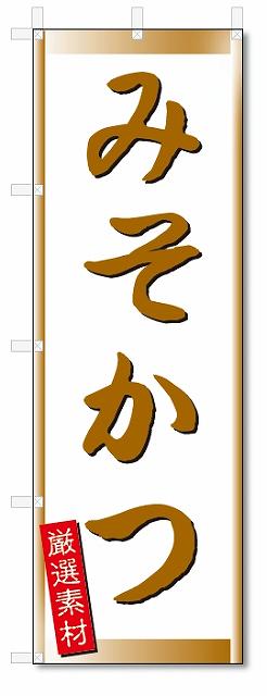 のぼり　のぼり旗　みそかつ (W600×H1800)