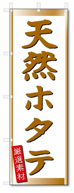 のぼり　のぼり旗　天然ホタテ (W600×H1800)(3)