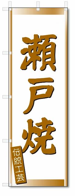 のぼり　のぼり旗　瀬戸焼 (W600×H1800)　陶器
