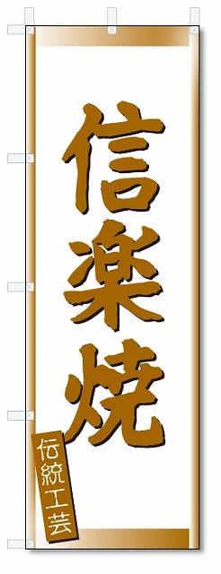 のぼり　のぼり旗　信楽焼 (W600×H1800)　陶器