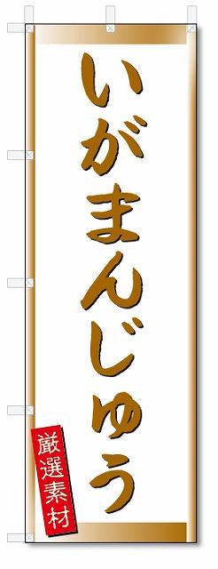 のぼり　のぼり旗　いがまんじゅう (W600×H1800)