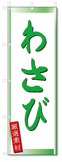 のぼり　のぼり旗　わさび (W600×H1800)