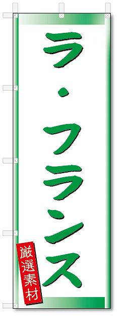 のぼり　のぼり旗　ラ・フランス (W600×H1800)
