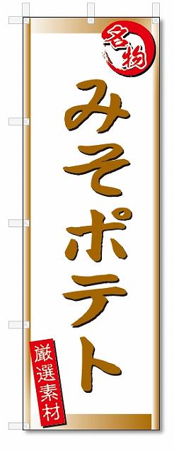 のぼり　のぼり旗　みそポテト (W600×H1800)