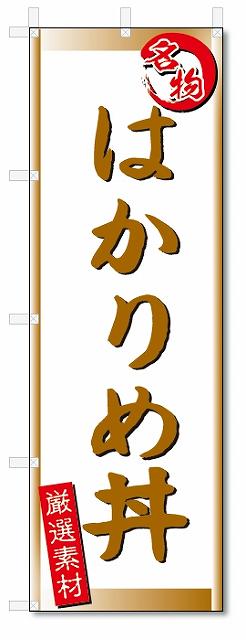 のぼり　のぼり旗　はかりめ丼 (W600×H1800)