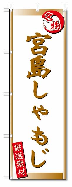 のぼり　のぼり旗　宮島しゃもじ (W600×H1800)