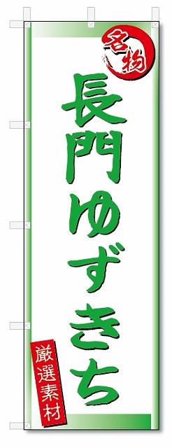 のぼり　のぼり旗　長門ゆずきち (W600×H1800)
