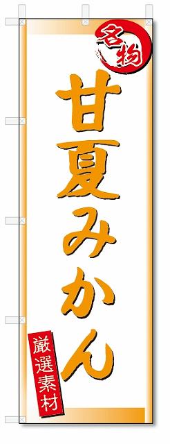 のぼり　のぼり旗　甘夏みかん (W600×H1800)