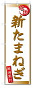 のぼり のぼり旗 新たまねぎ (W600×H1800)