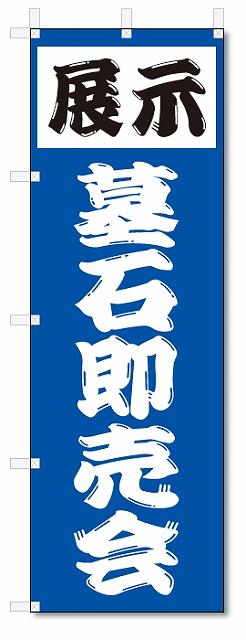 のぼり　のぼり旗　展示　墓石即売会 (W600×H1800)