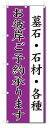 のぼり旗 墓石・石材 お彼岸ご予約承ります (W600×H1800)