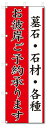 のぼり旗 墓石・石材 お彼岸ご予約承ります (W600×H1800)
