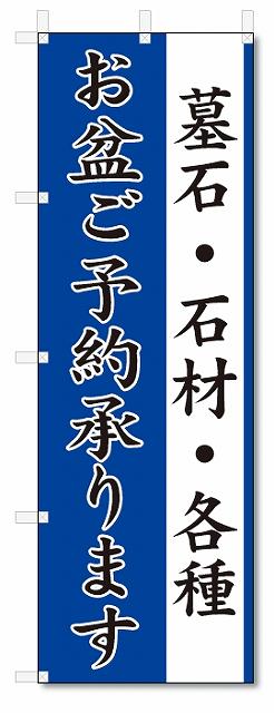 ■サイズ:商品名の横に記載しております。のぼり旗には様々なサイズが有りますが、 のぼり旗の定番のサイズはW600×H1800です。またW500×H1500等の七分丈のサイズもコンパクトで最近人気急上昇です! どちらも殆どのポールに取り付け可能です。設置場所を確認して頂き、お買い求め下さい。◎1〜20mm程度の誤差が出る場合が御座います。 ■素材：テトロンポンジ一般的なのぼり旗の生地にはテトロンポンジという薄手のポリエステル系の生地を使用します。 インクの裏抜けが良く裏面からも透けて見える素材を使用しております。編み目が細かくインクの乗りが良く上品な仕上がりとなります。 ■印刷方法：昇華転写印刷昇華転写捺染という印刷方法により印刷致します。 スクリーン印刷やインクジェット印刷では生地の質感が非常に硬くなったり裏抜けが少なく裏面が白くなったりしますが昇華転写捺染では 前途の通り裏抜け(約80%)、風にヒラヒラと舞い宣伝効果もアップします♪◎モニター環境により実際の印刷では若干色合いが異なります。 お客様のモニターの画面でご覧になっている色味と実際の商品の色の誤差については、お客様からのクレームをお受けかねます。予めご了承ください。 ■発送・メール便（発送から到着まで3〜7日間） ・ゆうパック（お急ぎのお客様は発送方法にて、必ずゆうパックをお選び下さい。） (代引き手数料は別途要) ＜メール便のご注意＞●メール便での注意事項 商品の到着は、発送日の翌々日〜1週間前後となっております。 ●連休や年末年始には発送から到着まで10日前後かかる場合が御座います。 ●お急ぎの方は必ずゆうパックでの発送をお選び下さい。 ●メール便は普通郵便と同様の扱いの為「お問い合わせ番号」は御座いません。 ●メール便は、ポストまでのお届けです。 紛失、盗難または破損した場合は、のぼり君からの一切の補償はございませんので、ご了承の上、ご希望ください。 ※この商品は旗のみの販売です。ポール等は別途お買い求め下さい。●ポールについて(裏話) のぼり用ポールは収納しても2段式161cmと長い為に送料が、どうしても高くなってしまいます。 実はホームセンター等でポールは250円〜450円で販売しています。。 当店では3段式ポール、収納時約120cmを取り扱っておりますので、近くにホームセンターが無い!!買いに行くの面倒臭い!!車で持ち運ぶ♪ な、お客様は、こちら よりお買い求め下さい。 また、ポールは送料込みとなっておりますのでのぼり旗と同時購入でゆうパック送料無料となります。のぼり旗墓石・石材お盆ご予約承りますを、短納期で発送中!!