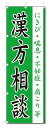 ■サイズ:商品名の横に記載しております。のぼり旗には様々なサイズが有りますが、 のぼり旗の定番のサイズはW600×H1800です。またW500×H1500等の七分丈のサイズもコンパクトで最近人気急上昇です! どちらも殆どのポールに取り付け可能です。設置場所を確認して頂き、お買い求め下さい。◎1〜20mm程度の誤差が出る場合が御座います。 ■素材：テトロンポンジ一般的なのぼり旗の生地にはテトロンポンジという薄手のポリエステル系の生地を使用します。 インクの裏抜けが良く裏面からも透けて見える素材を使用しております。編み目が細かくインクの乗りが良く上品な仕上がりとなります。 ■印刷方法：昇華転写印刷昇華転写捺染という印刷方法により印刷致します。 スクリーン印刷やインクジェット印刷では生地の質感が非常に硬くなったり裏抜けが少なく裏面が白くなったりしますが昇華転写捺染では 前途の通り裏抜け(約80%)、風にヒラヒラと舞い宣伝効果もアップします♪◎モニター環境により実際の印刷では若干色合いが異なります。 お客様のモニターの画面でご覧になっている色味と実際の商品の色の誤差については、お客様からのクレームをお受けかねます。予めご了承ください。 ■発送・メール便（発送から到着まで3〜7日間） ・ゆうパック（お急ぎのお客様は発送方法にて、必ずゆうパックをお選び下さい。） (代引き手数料は別途要) ＜メール便のご注意＞●メール便での注意事項 商品の到着は、発送日の翌々日〜1週間前後となっております。 ●連休や年末年始には発送から到着まで10日前後かかる場合が御座います。 ●お急ぎの方は必ずゆうパックでの発送をお選び下さい。 ●メール便は普通郵便と同様の扱いの為「お問い合わせ番号」は御座いません。 ●メール便は、ポストまでのお届けです。 紛失、盗難または破損した場合は、のぼり君からの一切の補償はございませんので、ご了承の上、ご希望ください。 ※この商品は旗のみの販売です。ポール等は別途お買い求め下さい。●ポールについて(裏話) のぼり用ポールは収納しても2段式161cmと長い為に送料が、どうしても高くなってしまいます。 実はホームセンター等でポールは250円〜450円で販売しています。。 当店では3段式ポール、収納時約120cmを取り扱っておりますので、近くにホームセンターが無い!!買いに行くの面倒臭い!!車で持ち運ぶ♪ な、お客様は、こちら よりお買い求め下さい。 また、ポールは送料込みとなっておりますのでのぼり旗と同時購入でゆうパック送料無料となります。のぼり旗漢方相談を、短納期で発送中!!