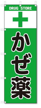 のぼり のぼり旗 かぜ薬 (W600×H1800)薬局・ドラッグ