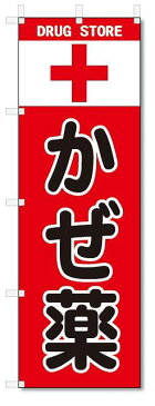 のぼり のぼり旗 かぜ薬 (W600×H1800)薬局・ドラッグ