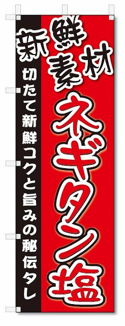 楽天のぼり君のぼり　のぼり旗　ネギタン塩 （W600×H1800）焼肉・焼き肉