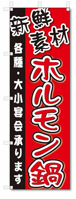 のぼり　のぼり旗　ホルモン焼 (W600×H1800)焼肉・焼き肉