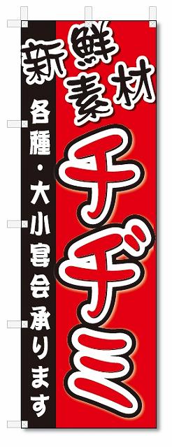 のぼり　のぼり旗　チヂミ (W600×H1800)焼肉・焼き肉