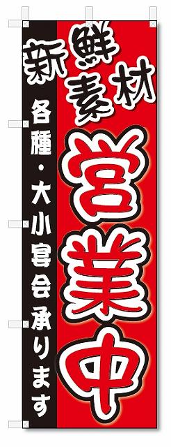 楽天のぼり君のぼり　のぼり旗　営業中 （W600×H1800）焼肉・焼き肉