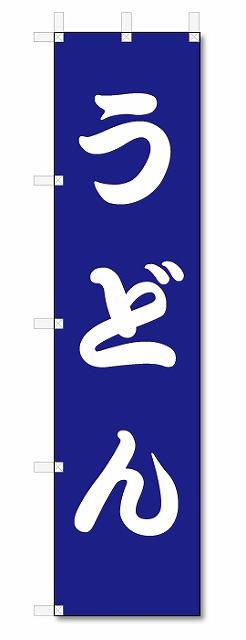 のぼり　のぼり旗　うどん (W450×H1800)うどん・そば・和食