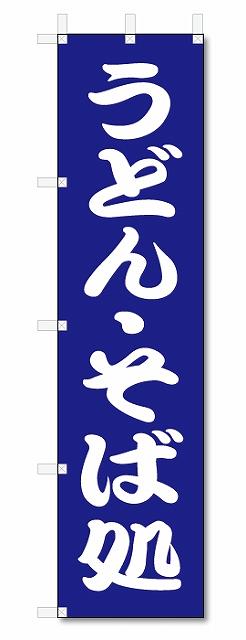 のぼり旗　うどん・そば処 (W450×H1800)うどん・そば・和食