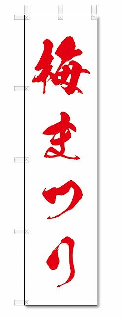 のぼり　のぼり旗　梅まつり (W450×H1800)