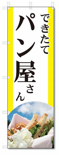 のぼり　のぼり旗　できたて　パン屋さん (W600×H1800)