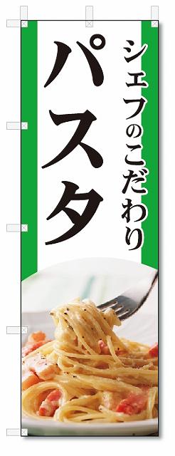 のぼり　のぼり旗　パスタ (W600×H1800) 1