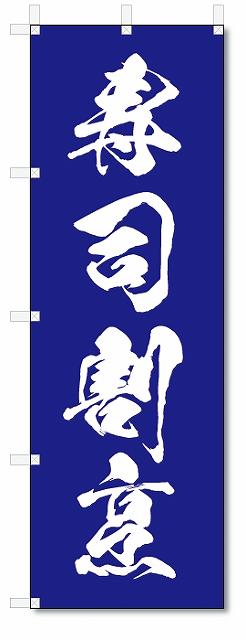 のぼり　のぼり旗　寿司割烹 (W600×H1800)　海鮮