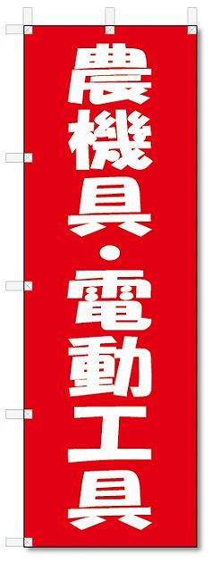 のぼり　のぼり旗　農機具・電動工具 (W600×H1800)リサイクル