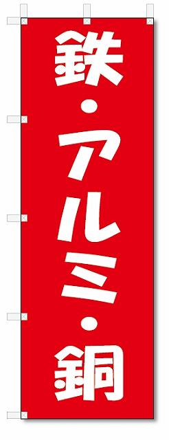 のぼり　のぼり旗　鉄・アルミ・銅 (W600×H1800)リサイクル