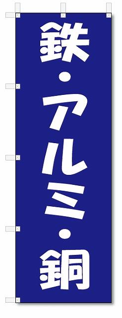 のぼり　のぼり旗　鉄・アルミ・銅 (W600×H1800)リサイクル