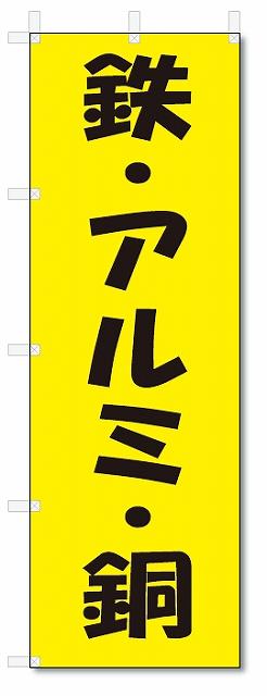のぼり　のぼり旗　鉄・アルミ・銅 (W600×H1800)リサイクル