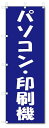 ■サイズ:商品名の横に記載しております。のぼり旗には様々なサイズが有りますが、 のぼり旗の定番のサイズはW600×H1800です。またW500×H1500等の七分丈のサイズもコンパクトで最近人気急上昇です! どちらも殆どのポールに取り付け可能です。設置場所を確認して頂き、お買い求め下さい。◎1〜20mm程度の誤差が出る場合が御座います。 ■素材：テトロンポンジ一般的なのぼり旗の生地にはテトロンポンジという薄手のポリエステル系の生地を使用します。 インクの裏抜けが良く裏面からも透けて見える素材を使用しております。編み目が細かくインクの乗りが良く上品な仕上がりとなります。 ■印刷方法：昇華転写印刷昇華転写捺染という印刷方法により印刷致します。 スクリーン印刷やインクジェット印刷では生地の質感が非常に硬くなったり裏抜けが少なく裏面が白くなったりしますが昇華転写捺染では 前途の通り裏抜け(約80%)、風にヒラヒラと舞い宣伝効果もアップします♪◎モニター環境により実際の印刷では若干色合いが異なります。 お客様のモニターの画面でご覧になっている色味と実際の商品の色の誤差については、お客様からのクレームをお受けかねます。予めご了承ください。 ■発送・メール便（発送から到着まで3〜7日間） ・ゆうパック（お急ぎのお客様は発送方法にて、必ずゆうパックをお選び下さい。） (代引き手数料は別途要) ＜メール便のご注意＞●メール便での注意事項 商品の到着は、発送日の翌々日〜1週間前後となっております。 ●連休や年末年始には発送から到着まで10日前後かかる場合が御座います。 ●お急ぎの方は必ずゆうパックでの発送をお選び下さい。 ●メール便は普通郵便と同様の扱いの為「お問い合わせ番号」は御座いません。 ●メール便は、ポストまでのお届けです。 紛失、盗難または破損した場合は、のぼり君からの一切の補償はございませんので、ご了承の上、ご希望ください。 ※この商品は旗のみの販売です。ポール等は別途お買い求め下さい。●ポールについて(裏話) のぼり用ポールは収納しても2段式161cmと長い為に送料が、どうしても高くなってしまいます。 実はホームセンター等でポールは250円〜450円で販売しています。。 当店では3段式ポール、収納時約120cmを取り扱っておりますので、近くにホームセンターが無い!!買いに行くの面倒臭い!!車で持ち運ぶ♪ な、お客様は、こちら よりお買い求め下さい。 また、ポールは送料込みとなっておりますのでのぼり旗と同時購入でゆうパック送料無料となります。のぼり旗パソコン・印刷機リサイクルを、短納期で発送中!!