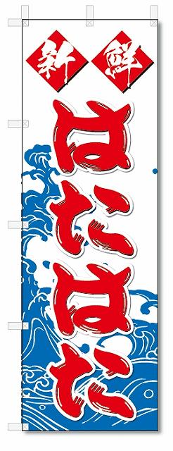 のぼり　のぼり旗　新鮮　はたはた (W600×H1800)　海鮮