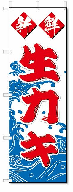 のぼり　のぼり旗　新鮮　生カキ (W600×H1800)　海鮮