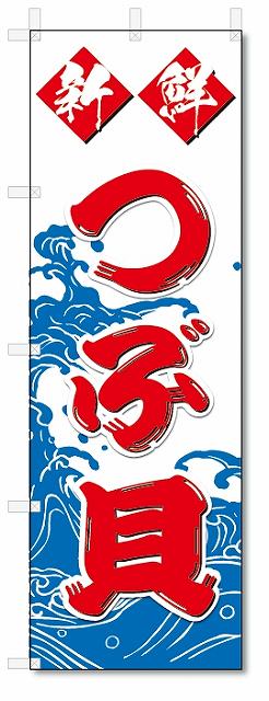 のぼり　のぼり旗　新鮮　つぶ貝 (W600×H1800)　海鮮