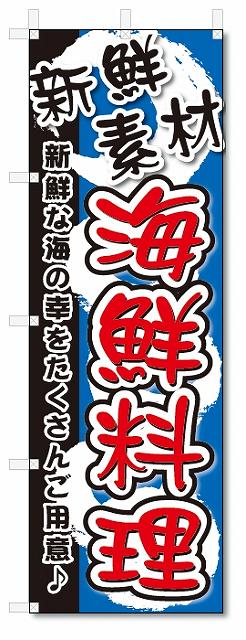 のぼり　のぼり旗　海鮮料理 (W600×H1800)