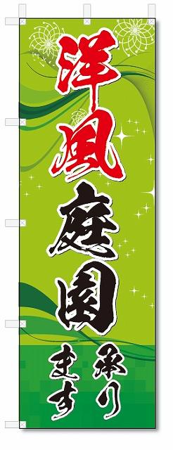 のぼり　のぼり旗　洋風庭園 (W600×H1800)