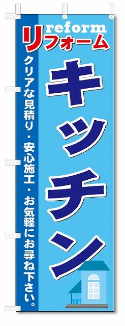 楽天のぼり君のぼり　のぼり旗　キッチン （W600×H1800）リフォーム