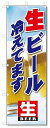 のぼり のぼり旗 生ビール冷えてます (W600×H1800)