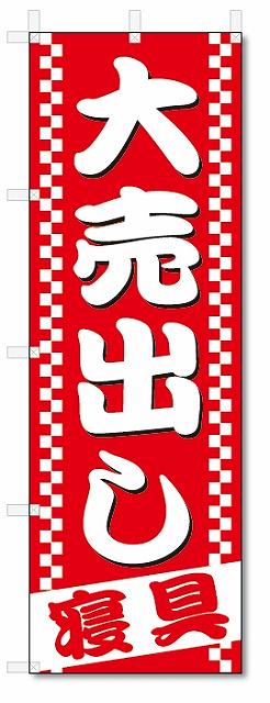 のぼり　のぼり旗　寝具　大売出し (W600×H1800)